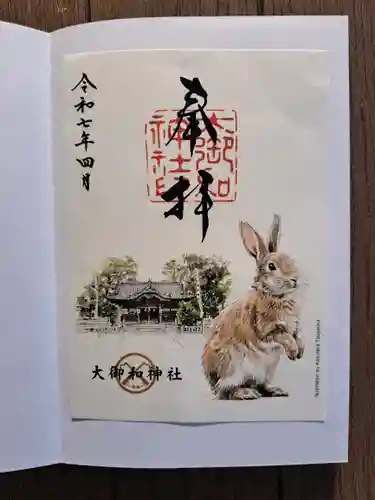 大御和神社の御朱印