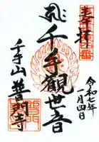 普門寺の御朱印