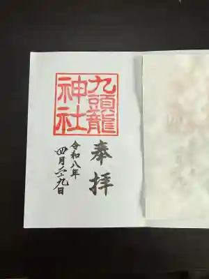九頭龍神社本宮の御朱印