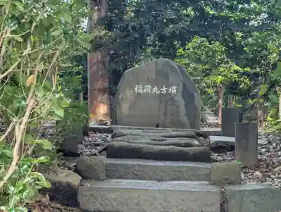 上野毛稲荷神社(東京都)