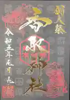 亀有香取神社の御朱印