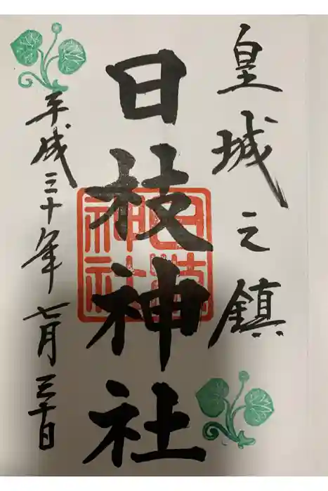 日枝神社の御朱印