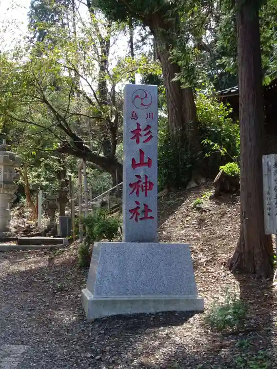 杉山神社のその他建物