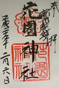 花園神社の御朱印