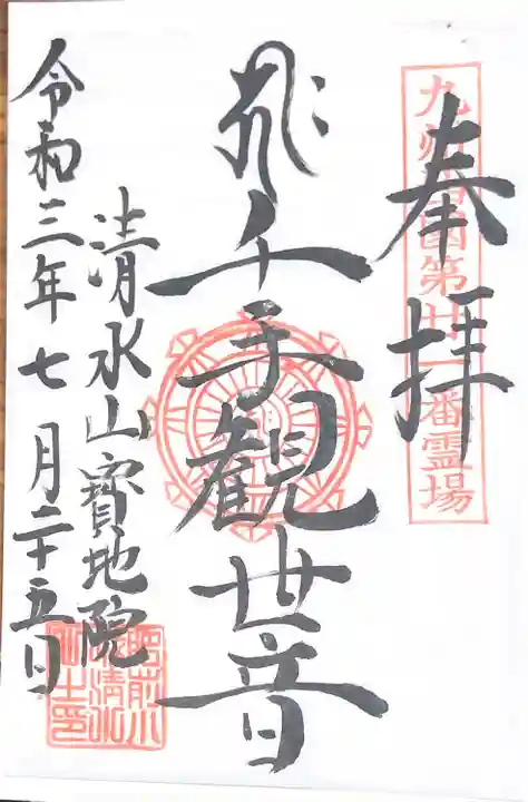 見瀧寺宝地院の御朱印