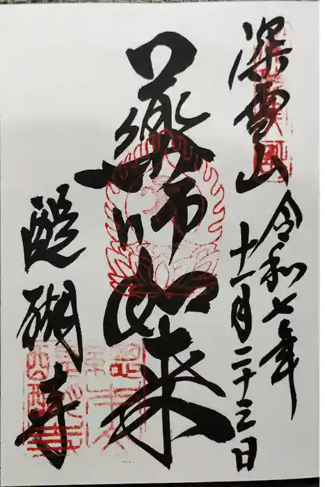 醍醐寺の御朱印