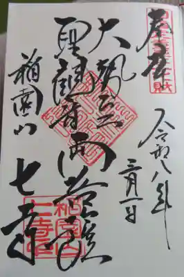 稲園山 七寺(愛知県)