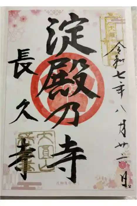 長久寺の御朱印