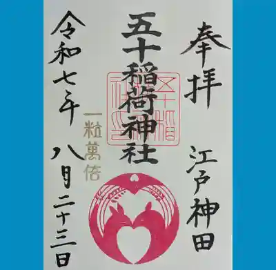五十稲荷神社の御朱印を書置きでいただきました。運良く一粒万倍日でした。