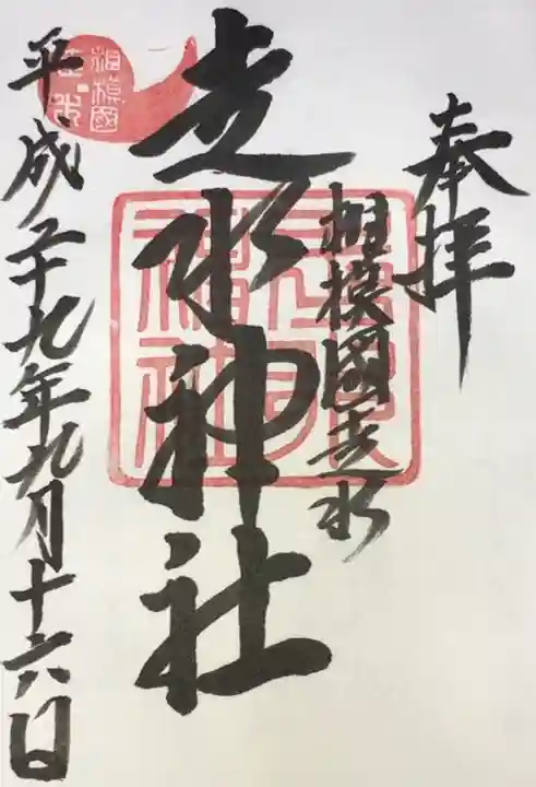 走水神社の御朱印