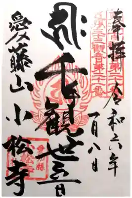 小松寺の御朱印
