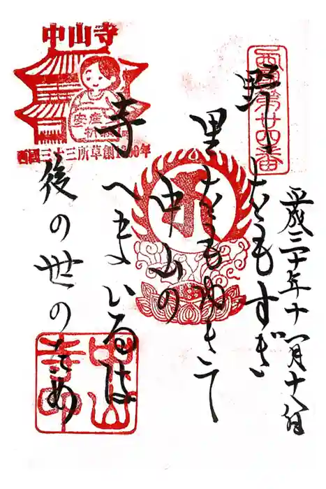 中山寺の御朱印