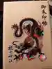 龍宮神社の御朱印帳