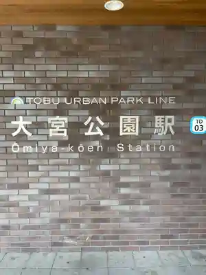 埼玉縣護國神社の周辺