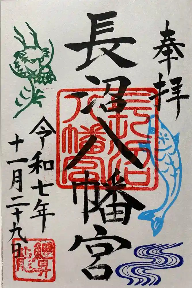 長沼八幡宮の御朱印