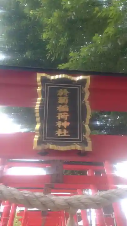 於菊稲荷神社の御朱印・アクセス公式情報 (群馬県新町駅) | ホトカミ