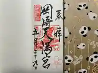 岡崎天満宮(愛知県)