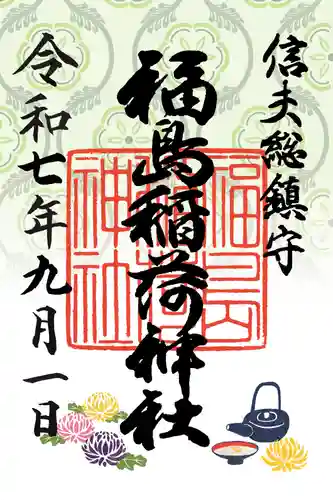 福島稲荷神社(福島県)