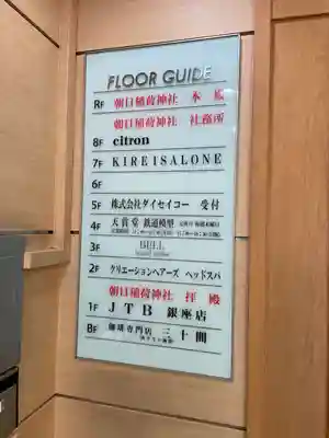 朝日稲荷神社のその他建物