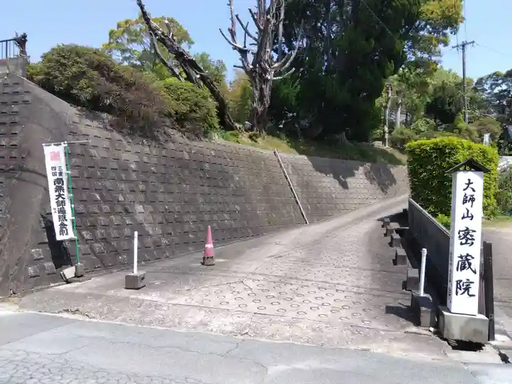 密蔵院(三重県)