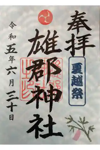 雄郡神社の御朱印 2023年06月