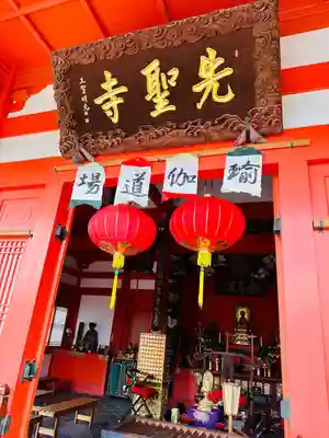 先聖寺(愛知県)