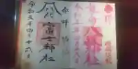龍ケ崎八坂神社の御朱印