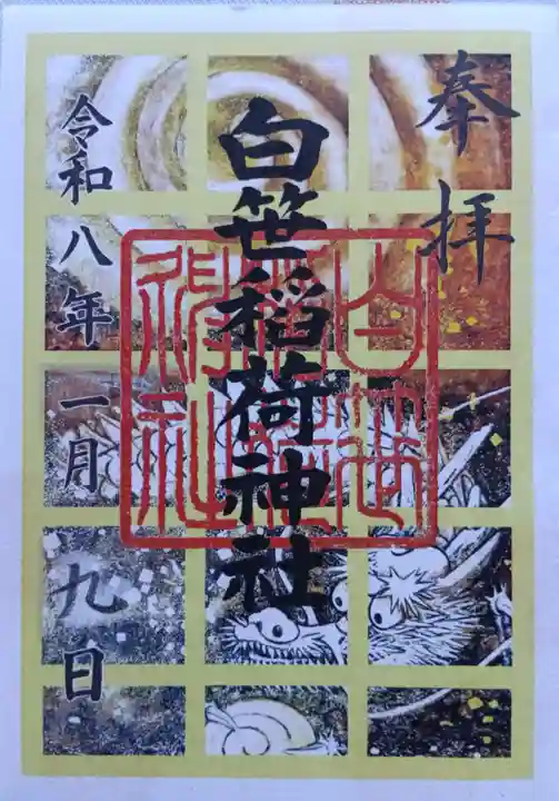 白笹稲荷神社(神奈川県)