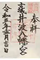 八幡宮の御朱印