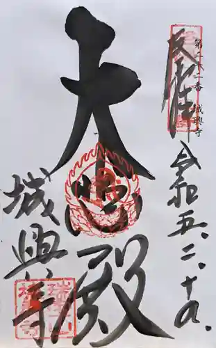 城興寺(京都府)