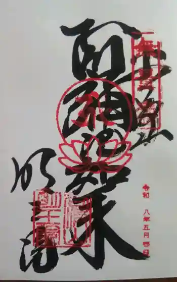 明王院の御朱印 2026年05月