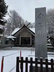 白石神社(北海道)