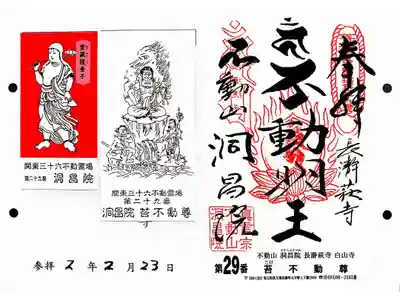 関東三十六不動29番札所　洞昌院　苔不動尊