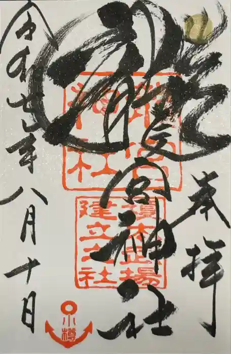 龍宮神社の御朱印