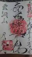 月窓寺の御朱印