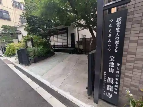 真龍寺(東京都)