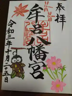 牟呂八幡宮の御朱印