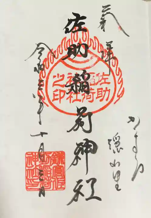 佐助稲荷神社の御朱印