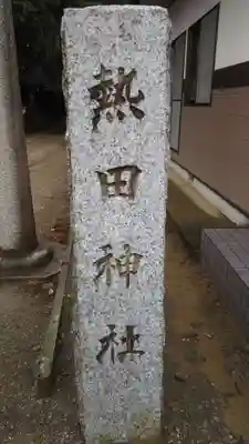 熱田神社のその他建物