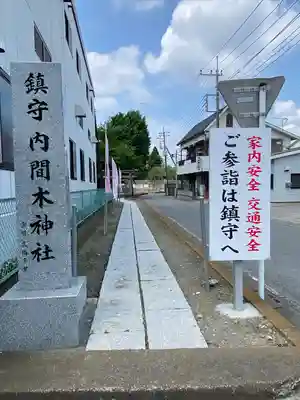 内間木神社のその他建物