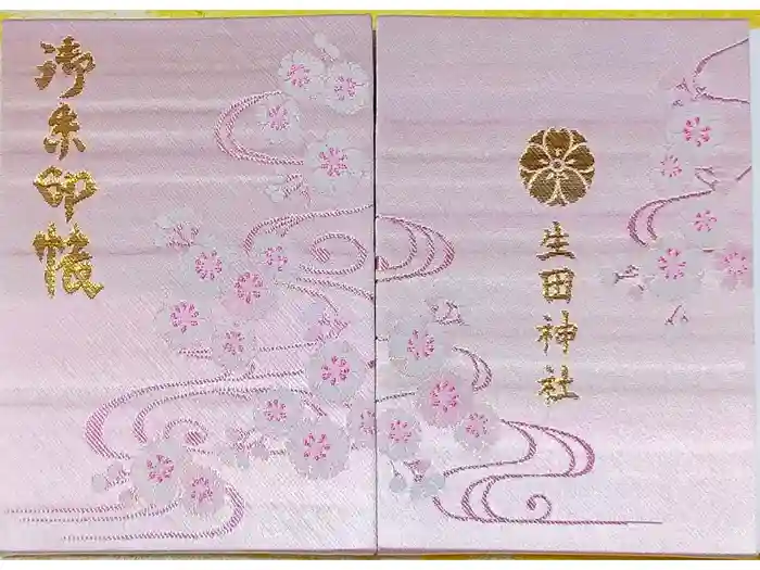 生田神社の御朱印帳