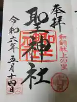 聖神社の{uncategorized: "未分類", other: "その他", undefined: "問題あり", building: "その他建物", grave: "お墓", sacred_gate: "鳥居", guardian: "狛犬", statue: "像", buddha: "仏像", history: "歴史", nature: "自然", garden: "庭園", animal: "動物", pagoda: "塔", temizu: "手水舎", mountain_gate: "山門・神門", sanctuary: "本殿・本堂", subordinate: "末社・摂社", art: "芸術", scenery: "景色", jizo: "地蔵", ema: "絵馬", goshuin: "御朱印", omikuji: "おみくじ", items: "授与品その他", amulet: "お守り", goshuincho: "御朱印帳", eats: "食事", festival: "お祭り", votive_dance: "神楽", shichigosan: "七五三参", wedding: "結婚式", experience: "体験その他", initially: "初詣", around: "周辺", anti_infection: "感染症対策"}