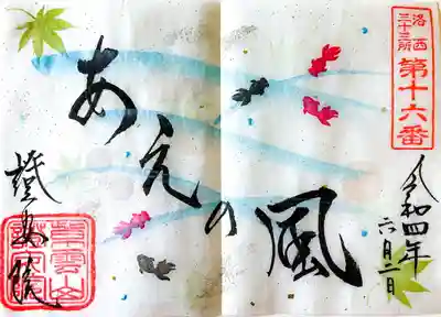 證安院の御朱印