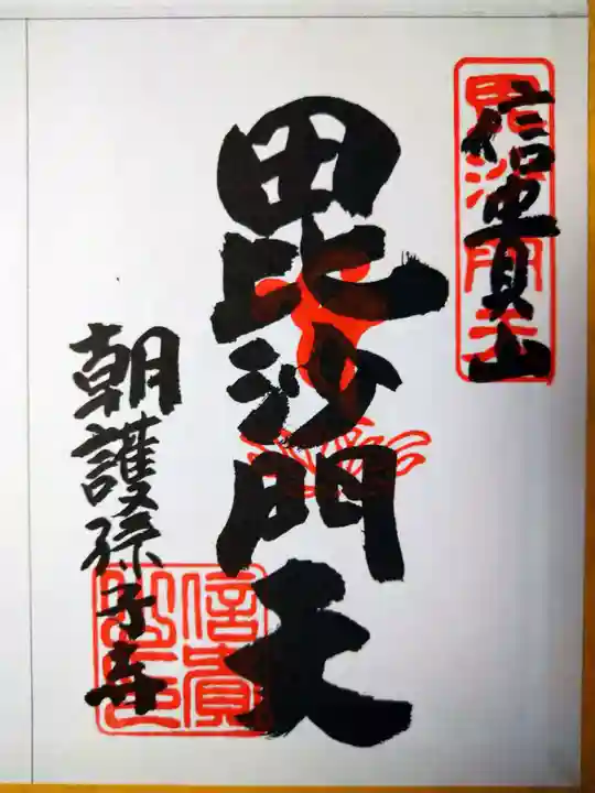 朝護孫子寺(奈良県)