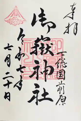前原御嶽神社の御朱印