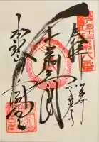 清水観音堂の御朱印