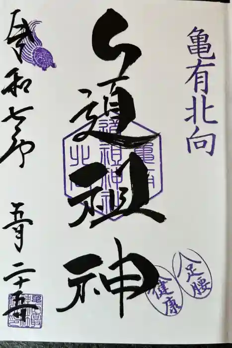 亀有香取神社の御朱印