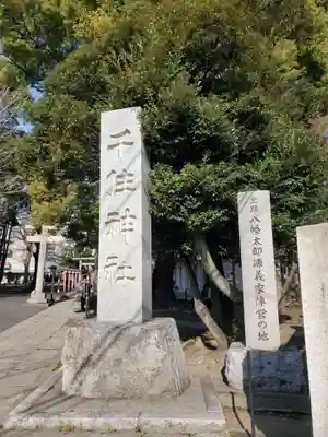 千住神社(東京都)
