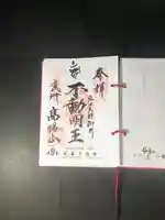 高幡不動尊 金剛寺の御朱印