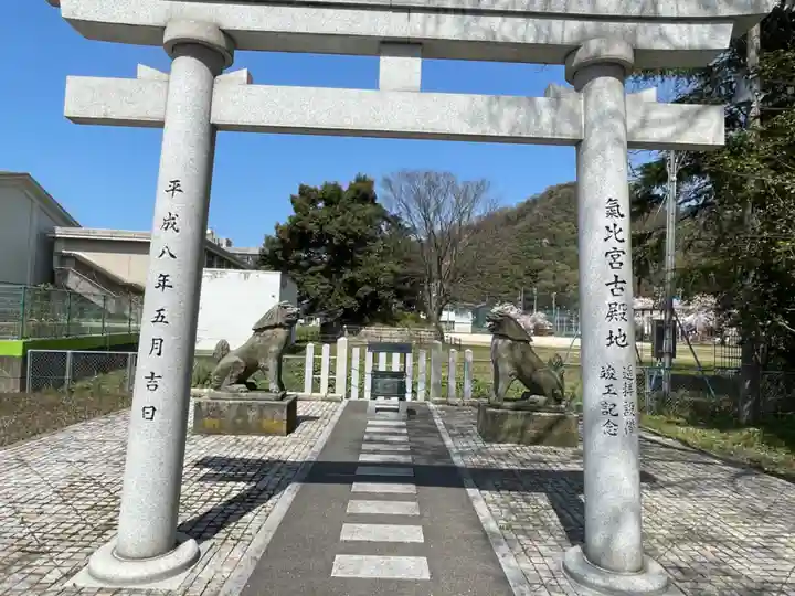 氣比神宮の鳥居